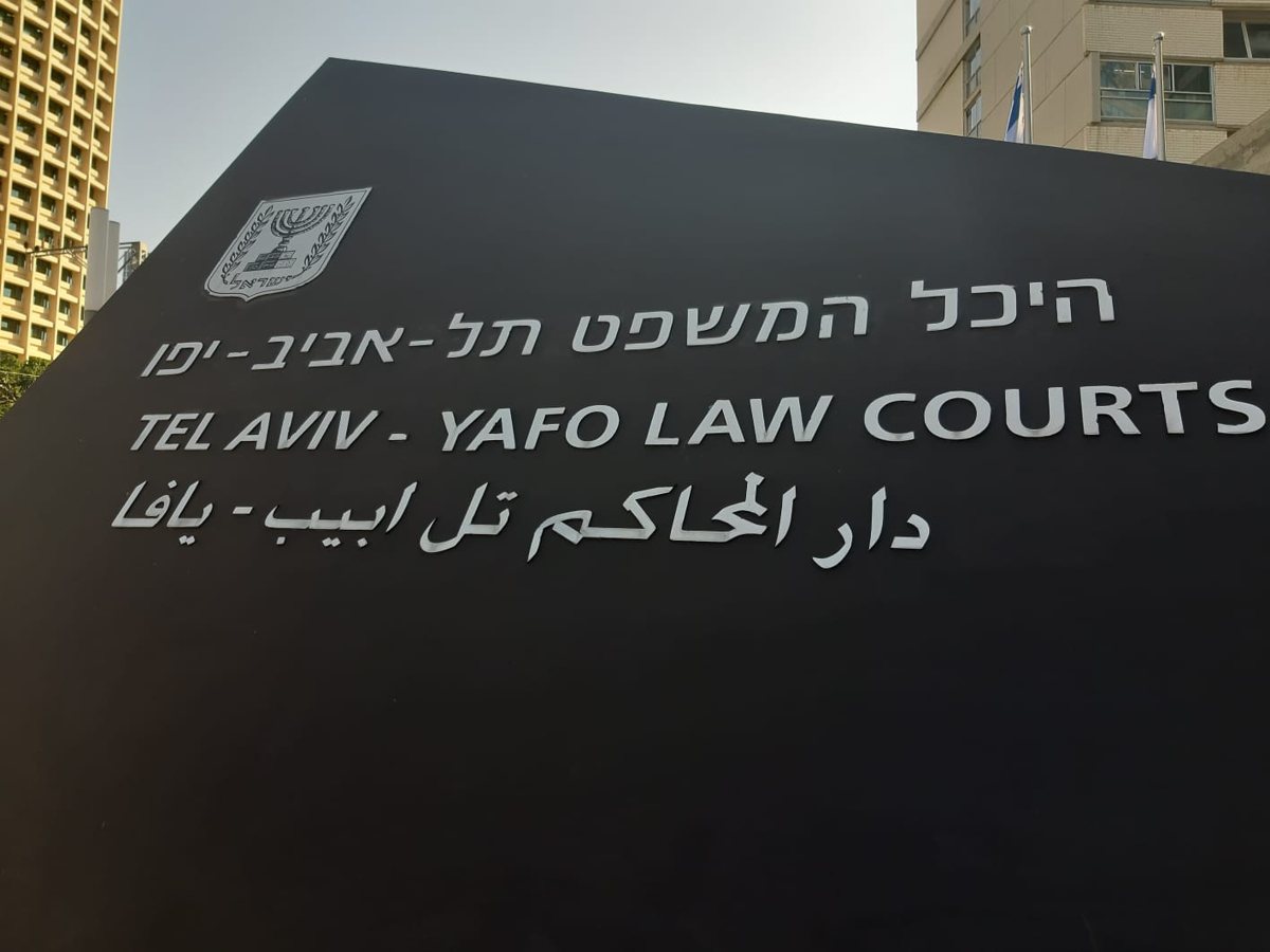 The sign of the Tel Aviv-Jaffa Courthouse